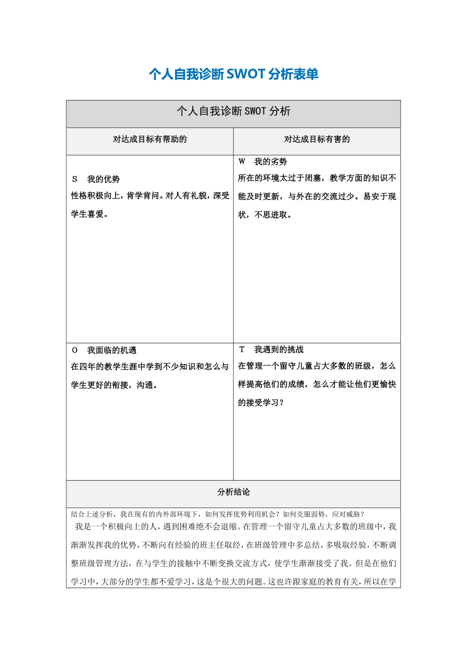 第一步骤所需文档：个人自我诊断SWOT分析表(1)_第1页