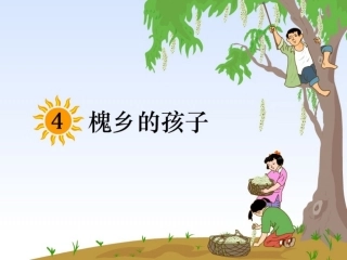 4、槐乡的孩子