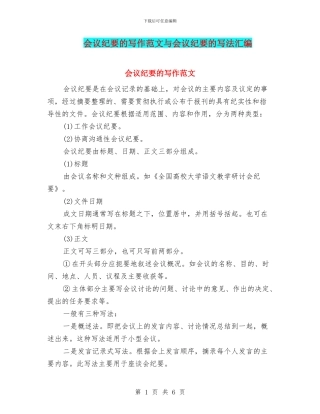 会议纪要的写作范文与会议纪要的写法汇编