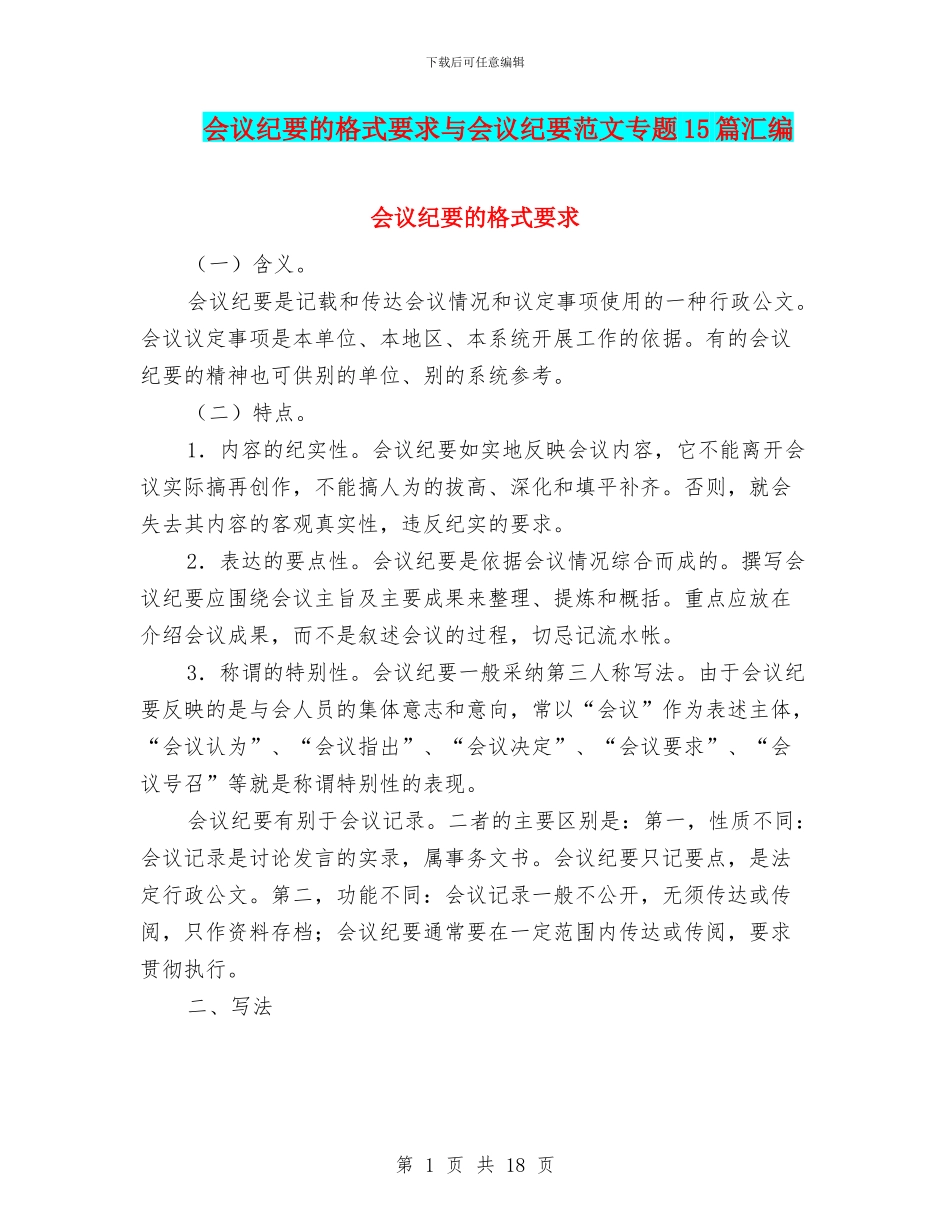 会议纪要的格式要求与会议纪要范文专题15篇汇编_第1页