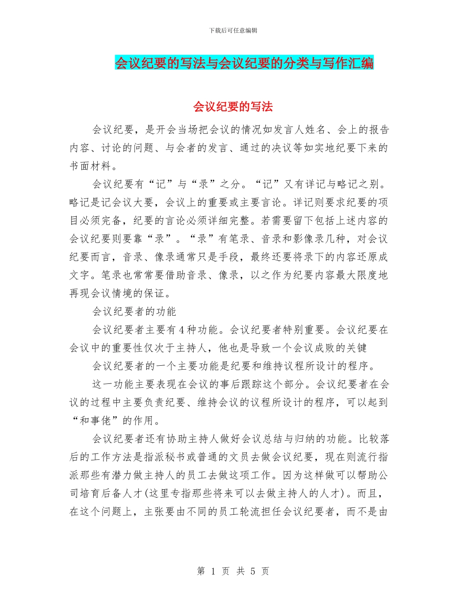 会议纪要的写法与会议纪要的分类与写作汇编_第1页