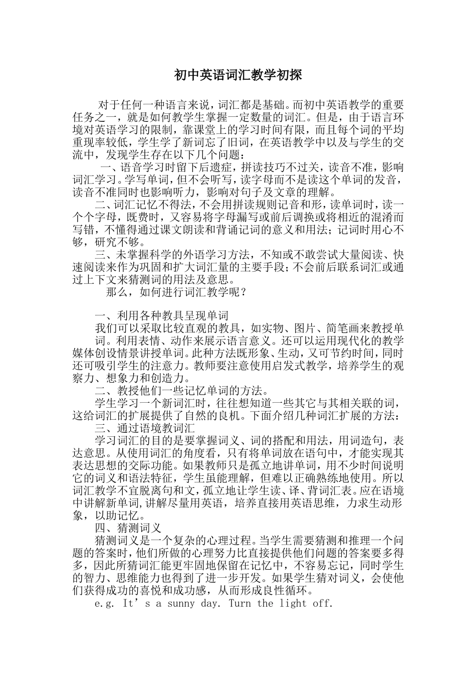 初中英语词汇教学初探_第1页