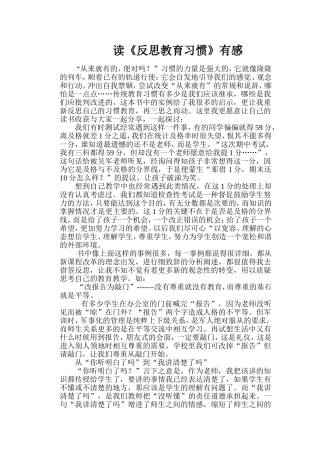 读《反思教育习惯》有感