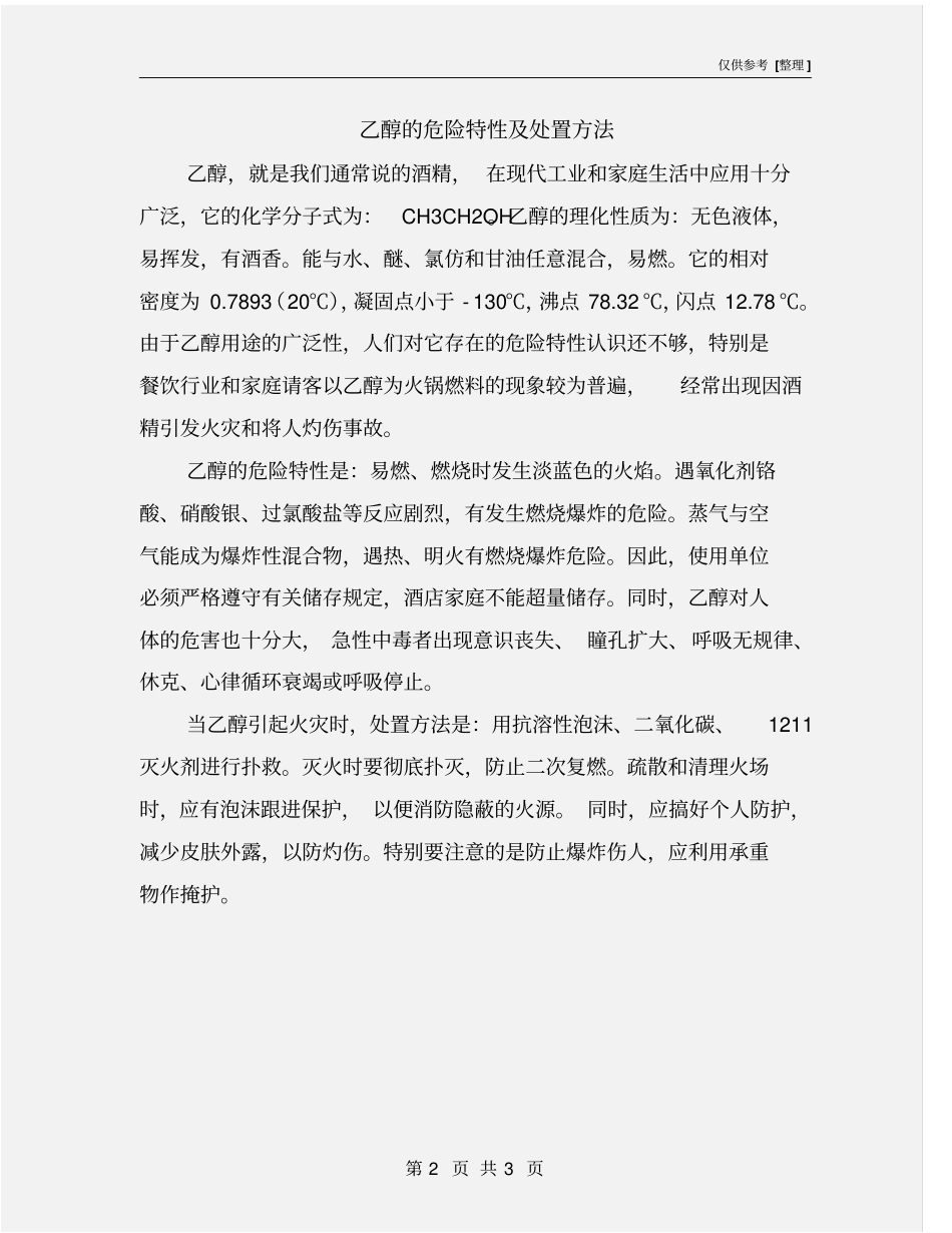 乙醇的危险特性及处置方法_第2页