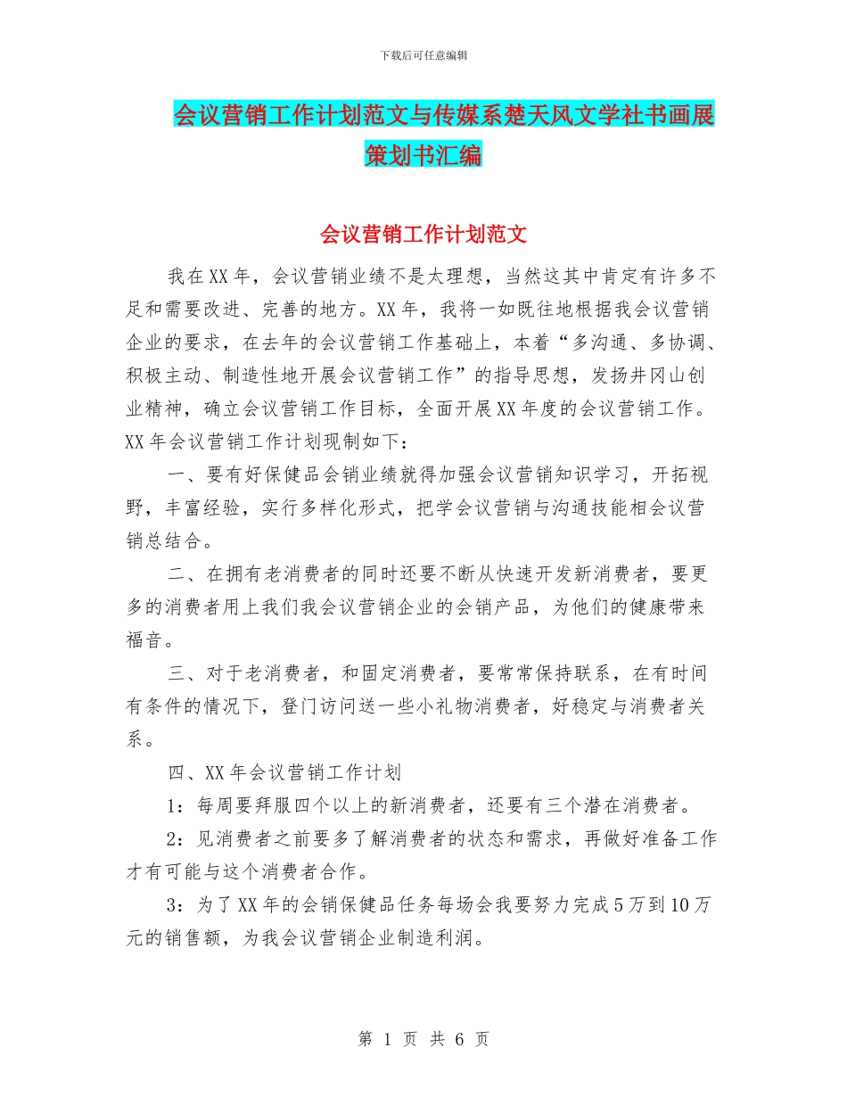 会议营销工作计划范文与传媒系楚天风文学社书画展策划书汇编_第1页