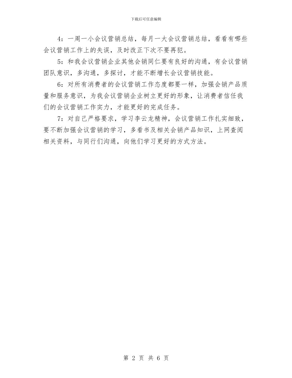 会议营销工作计划范文与传媒系楚天风文学社书画展策划书汇编_第2页