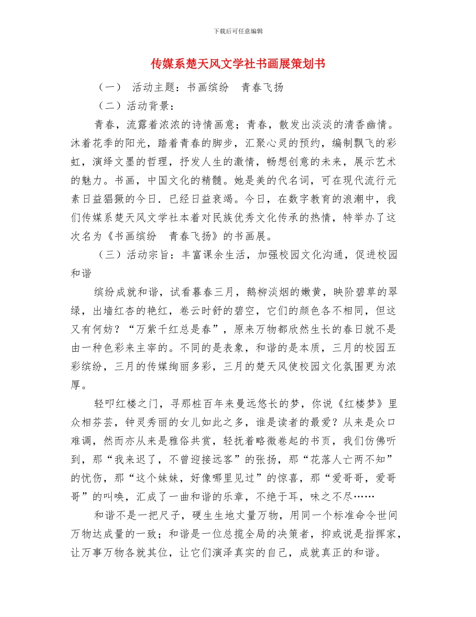 会议营销工作计划范文与传媒系楚天风文学社书画展策划书汇编_第3页