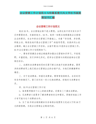 会议营销工作计划范文与传媒系楚天风文学社书画展策划书汇编