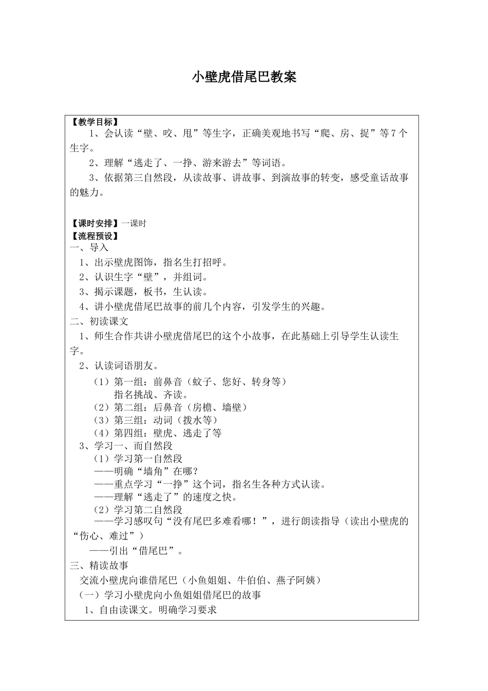 (部编)人教语文2011课标版一年级下册《小壁虎借尾巴教学设计》_第1页