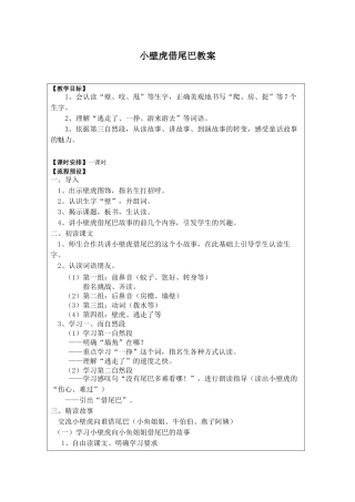 (部编)人教语文2011课标版一年级下册《小壁虎借尾巴教学设计》