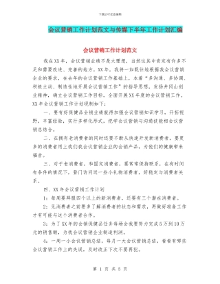 会议营销工作计划范文与传媒下半年工作计划汇编