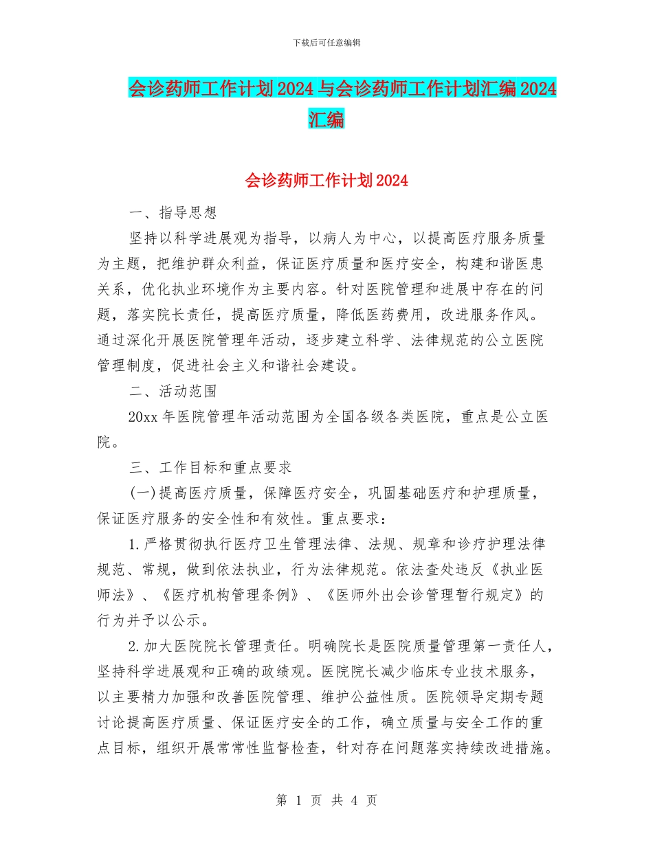 会诊药师工作计划2024与会诊药师工作计划汇编2024汇编_第1页