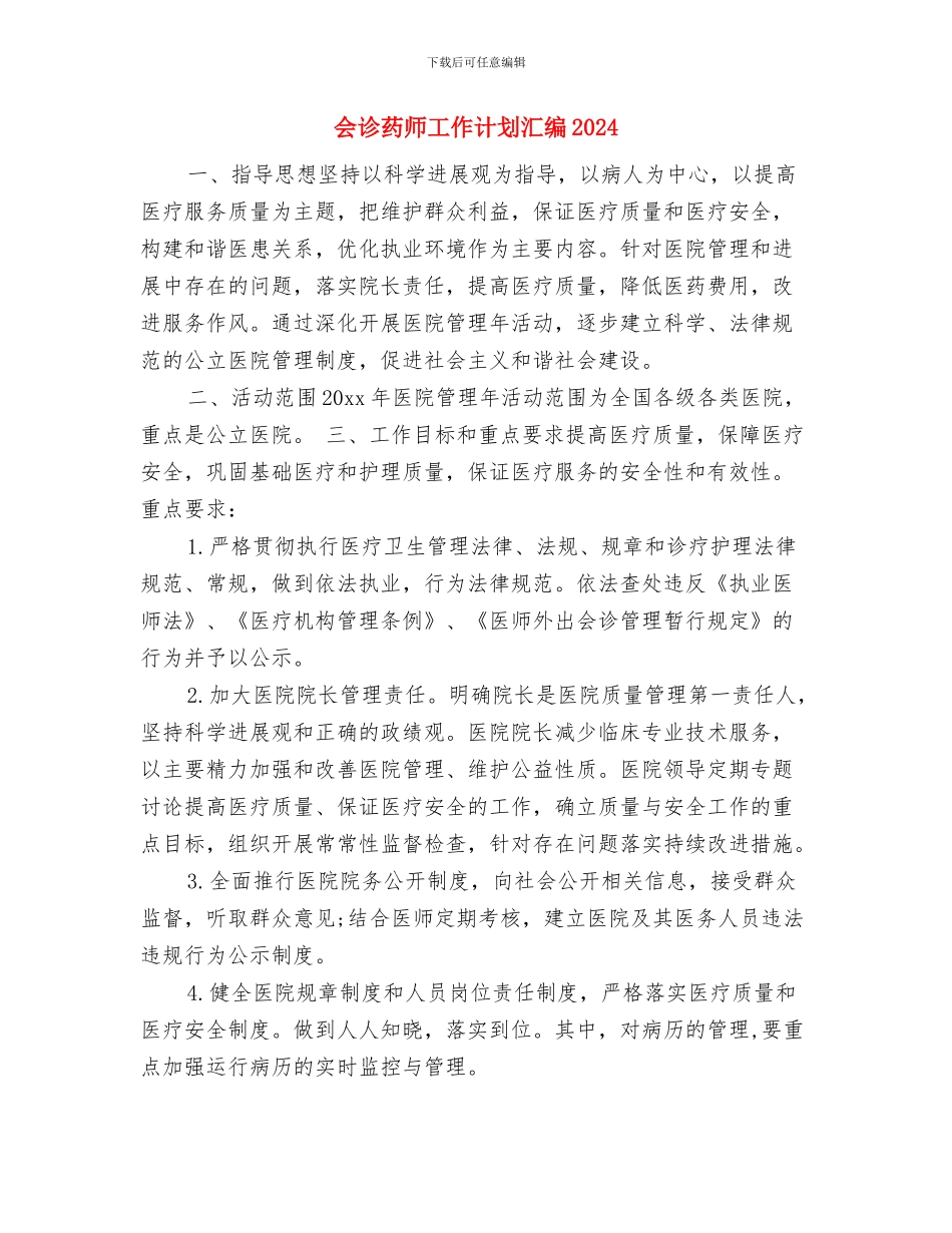 会诊药师工作计划2024与会诊药师工作计划汇编2024汇编_第3页