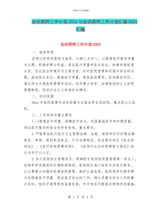 会诊药师工作计划2024与会诊药师工作计划汇编2024汇编