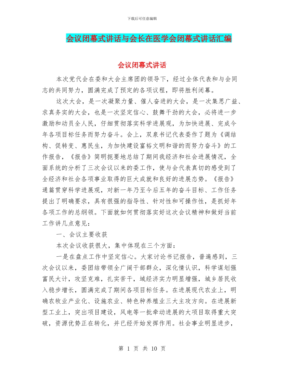 会议闭幕式讲话与会长在医学会闭幕式讲话汇编_第1页