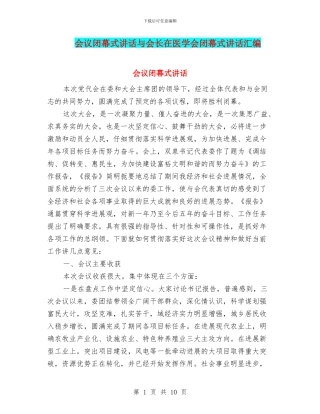 会议闭幕式讲话与会长在医学会闭幕式讲话汇编