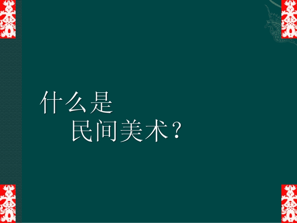 第1课民间美术的主要种类-(3)_第2页