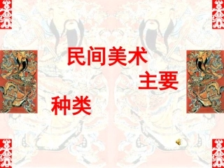 第1课民间美术的主要种类-(3)