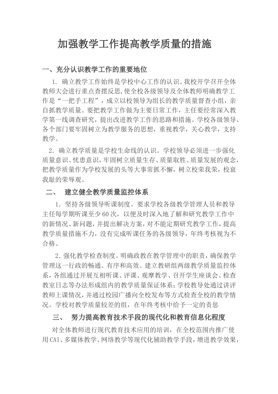 加强教学工作提高教学质量的措施_第1页