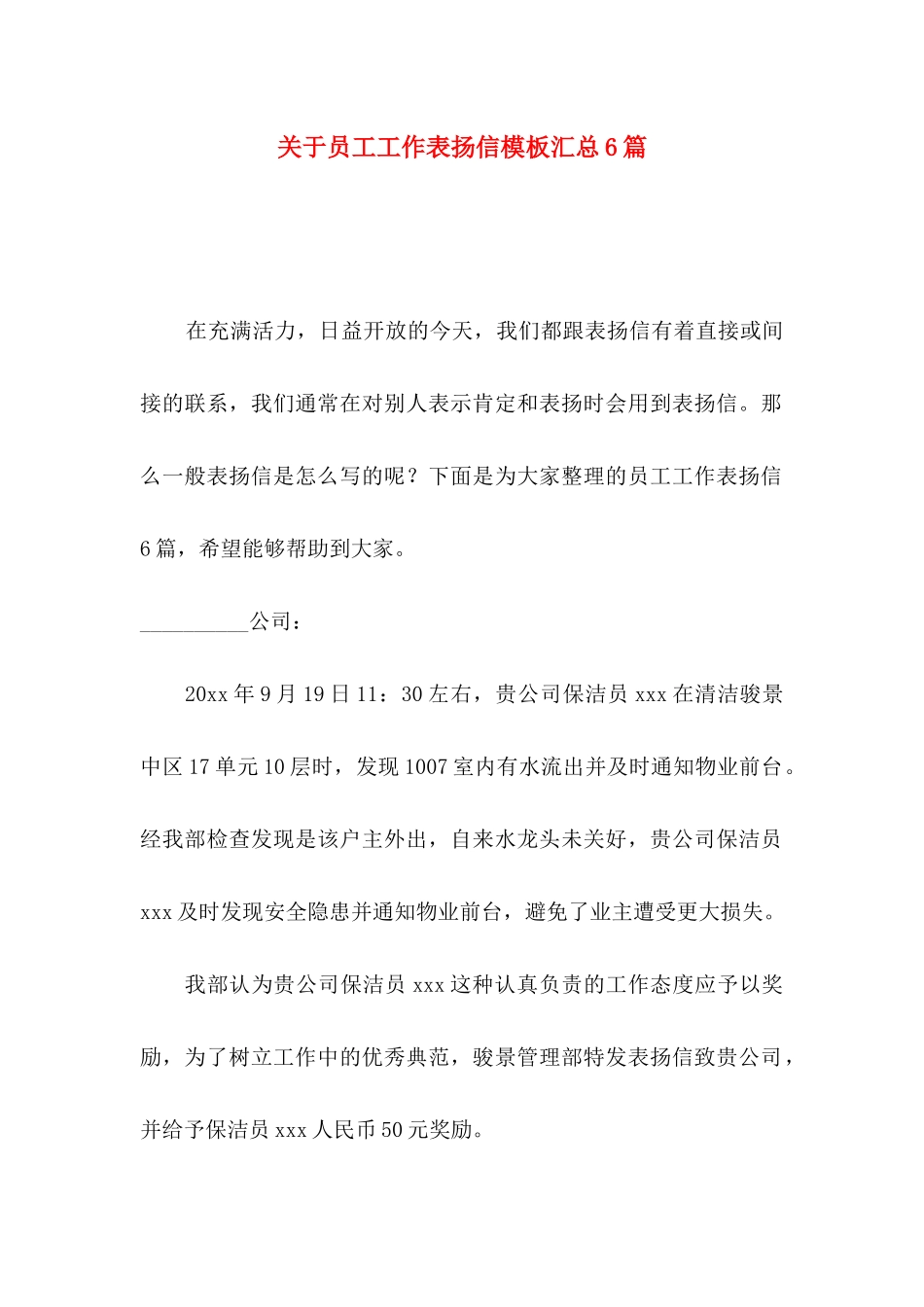 员工工作表扬信模板汇总6篇_第1页