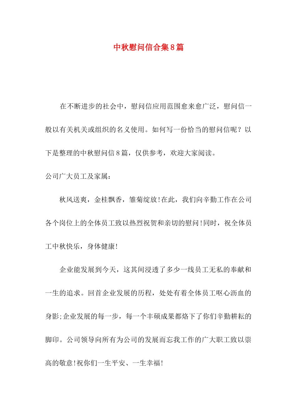 中秋慰问信合集8篇_第1页