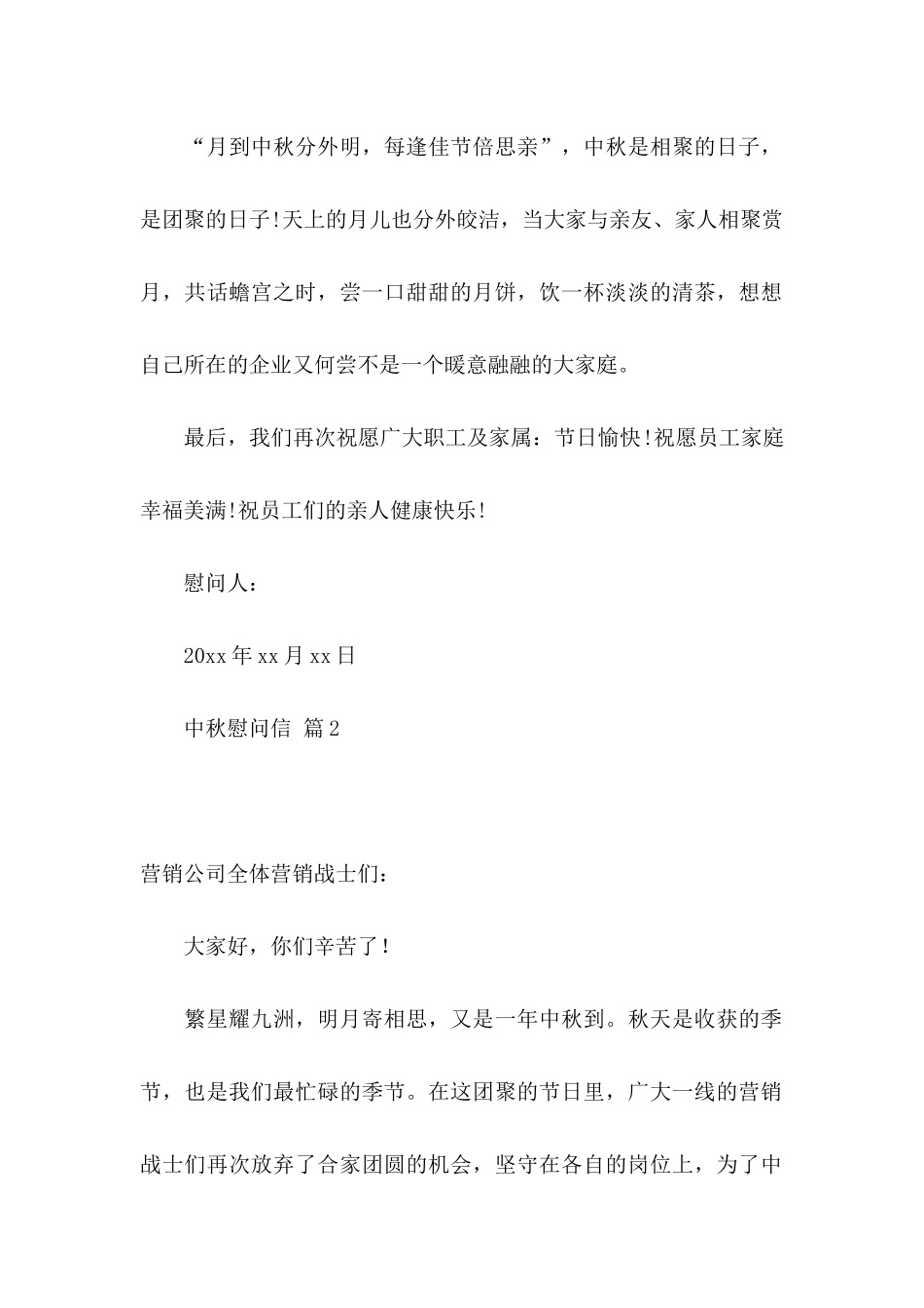 中秋慰问信合集8篇_第2页