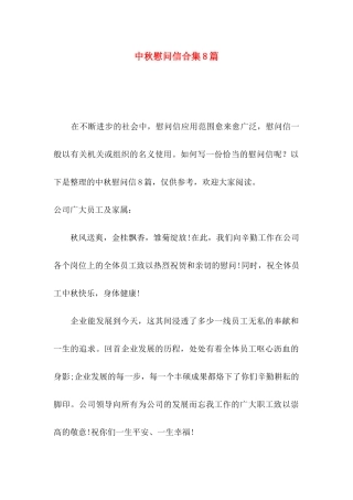 中秋慰问信合集8篇