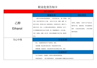 乙醇职业危害告知卡