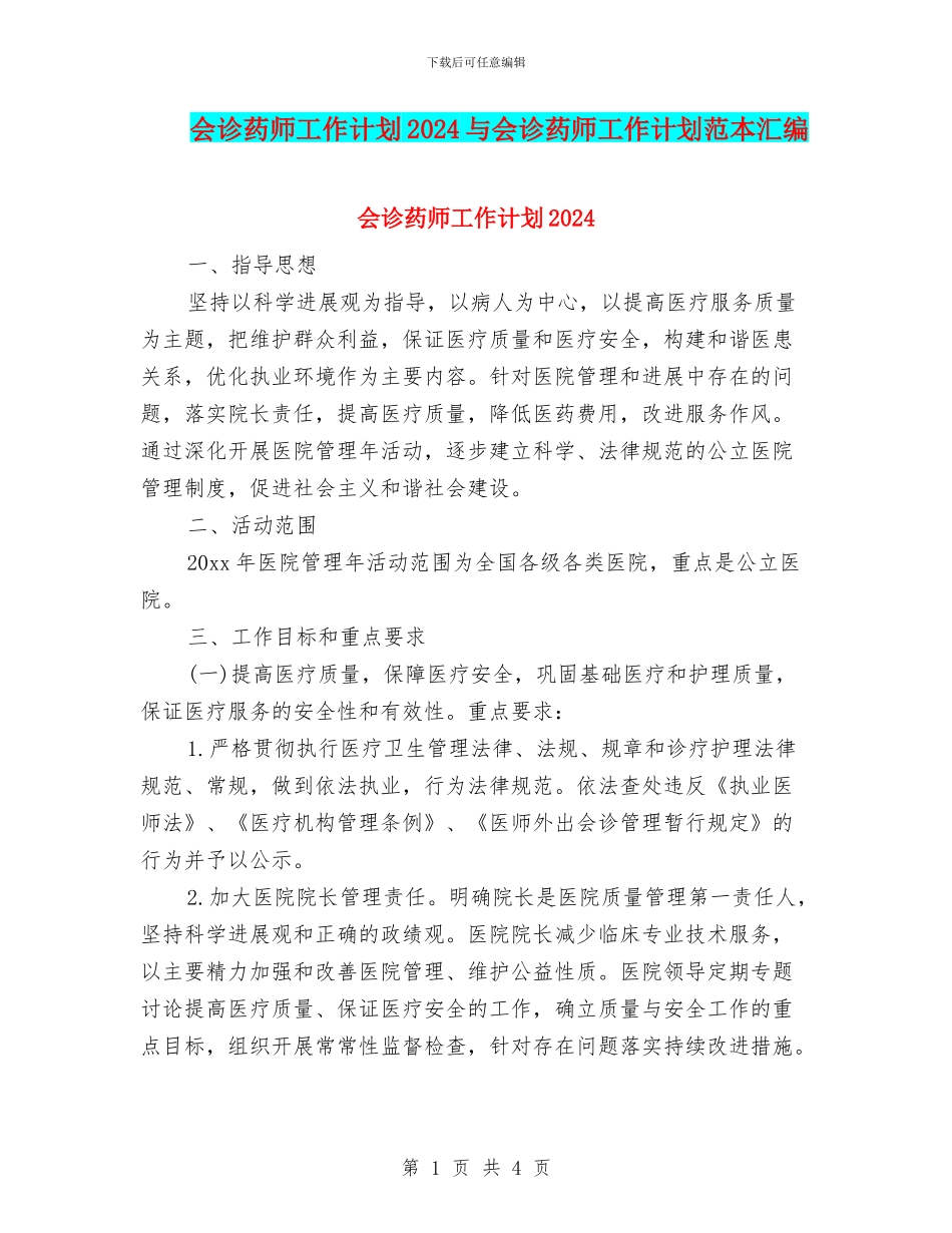 会诊药师工作计划2024与会诊药师工作计划范本汇编_第1页