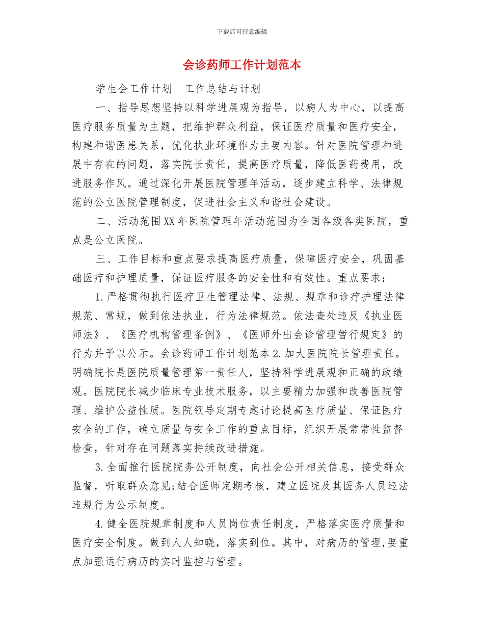 会诊药师工作计划2024与会诊药师工作计划范本汇编_第3页