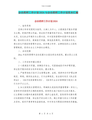 会诊药师工作计划2024与会诊药师工作计划范本汇编
