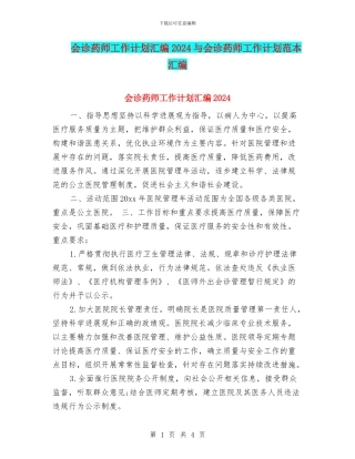会诊药师工作计划汇编2024与会诊药师工作计划范本汇编