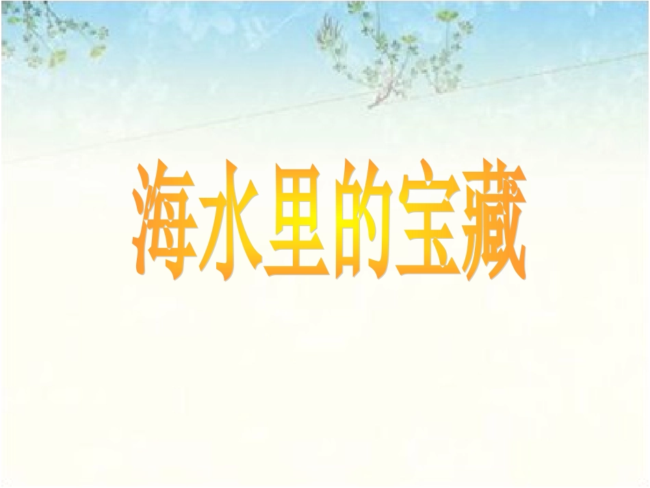 《海水里的宝藏》课件_第1页