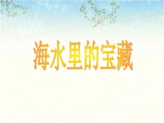 《海水里的宝藏》课件