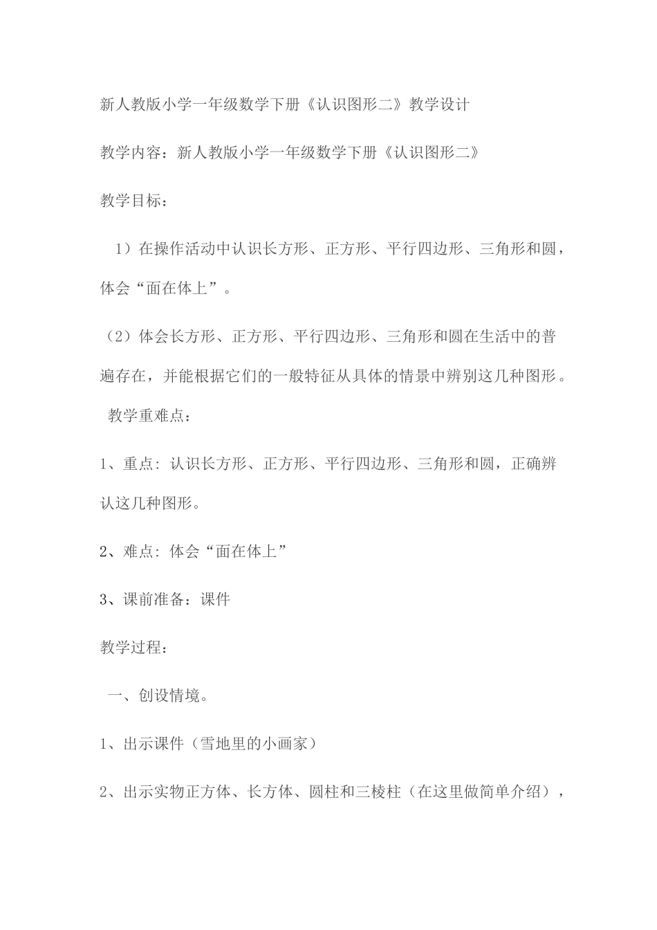 小学数学人教2011课标版一年级新人教版小学一年级数学下册《认识图形二》-(2)_第1页