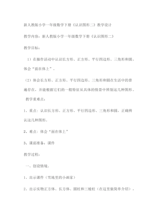 小学数学人教2011课标版一年级新人教版小学一年级数学下册《认识图形二》-(2)