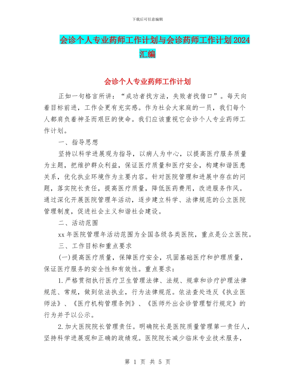 会诊个人专业药师工作计划与会诊药师工作计划2024汇编_第1页