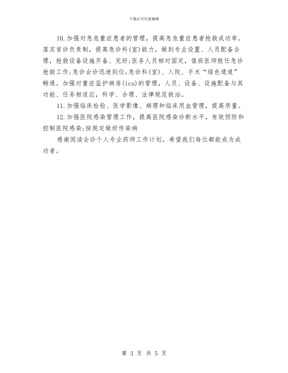 会诊个人专业药师工作计划与会诊药师工作计划2024汇编_第3页