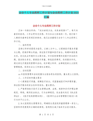 会诊个人专业药师工作计划与会诊药师工作计划2024汇编