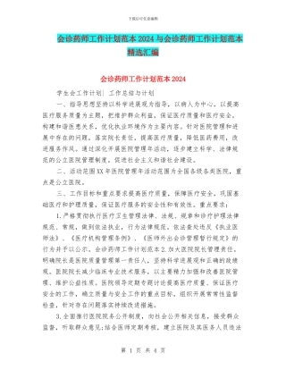 会诊药师工作计划范本2024与会诊药师工作计划范本精选汇编