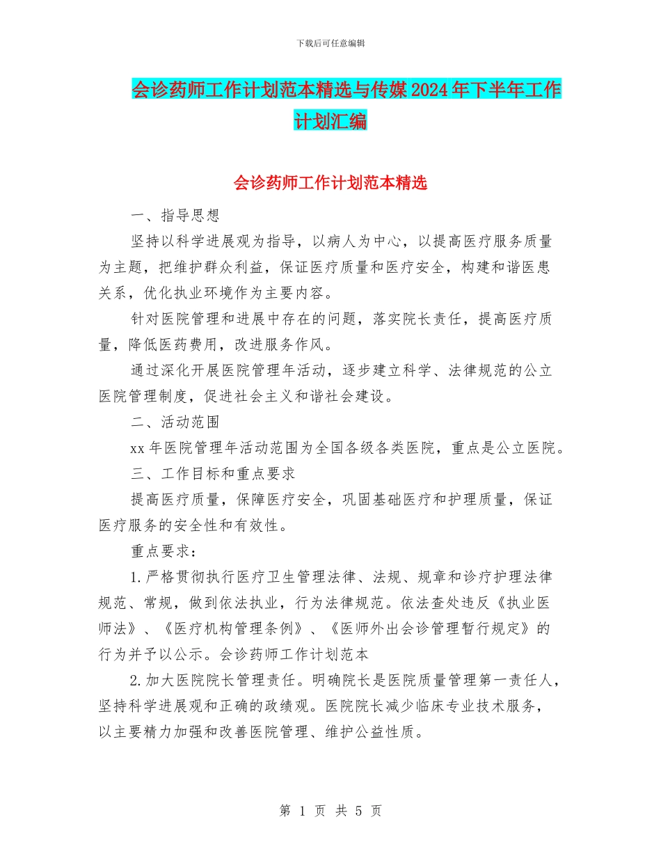 会诊药师工作计划范本精选与传媒2024年下半年工作计划汇编_第1页