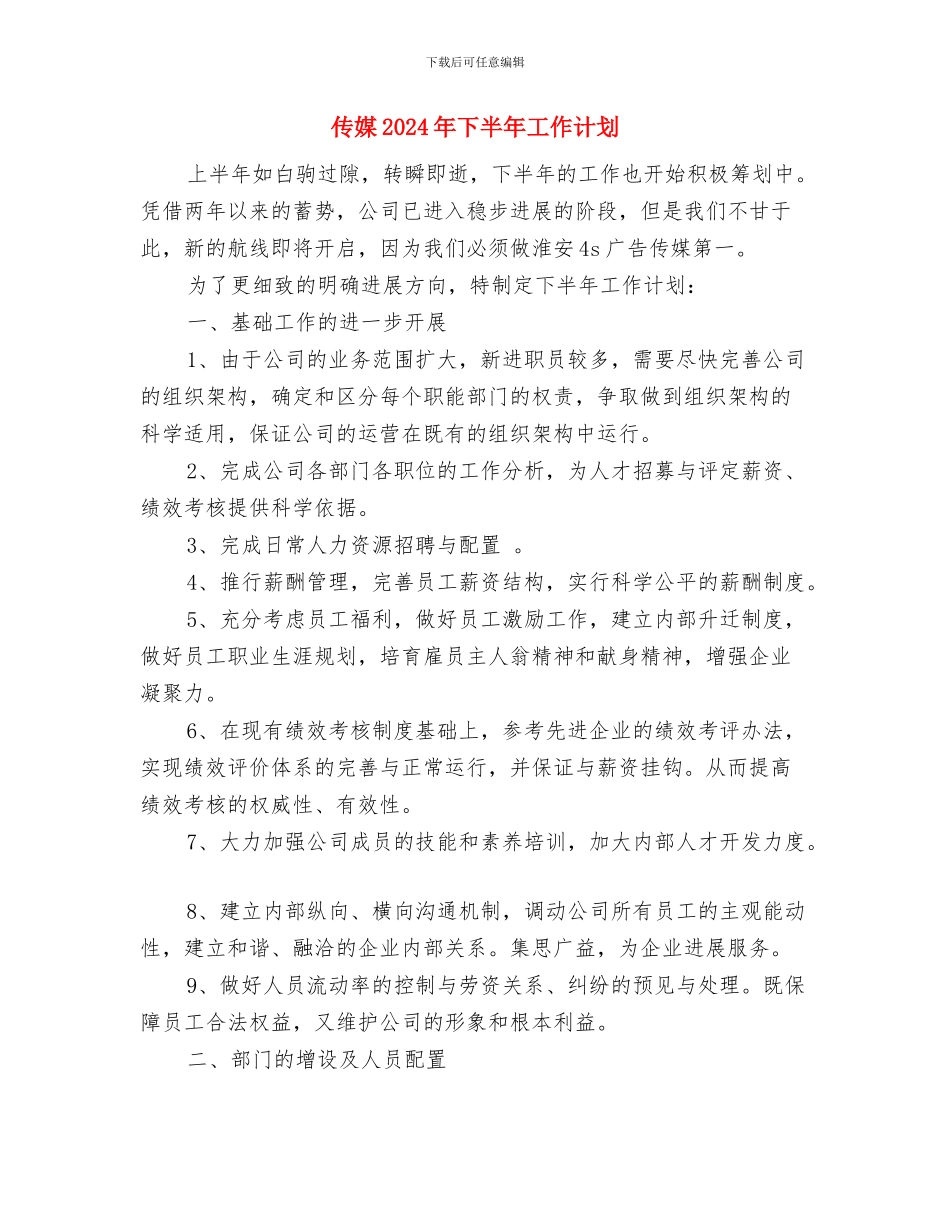 会诊药师工作计划范本精选与传媒2024年下半年工作计划汇编_第3页