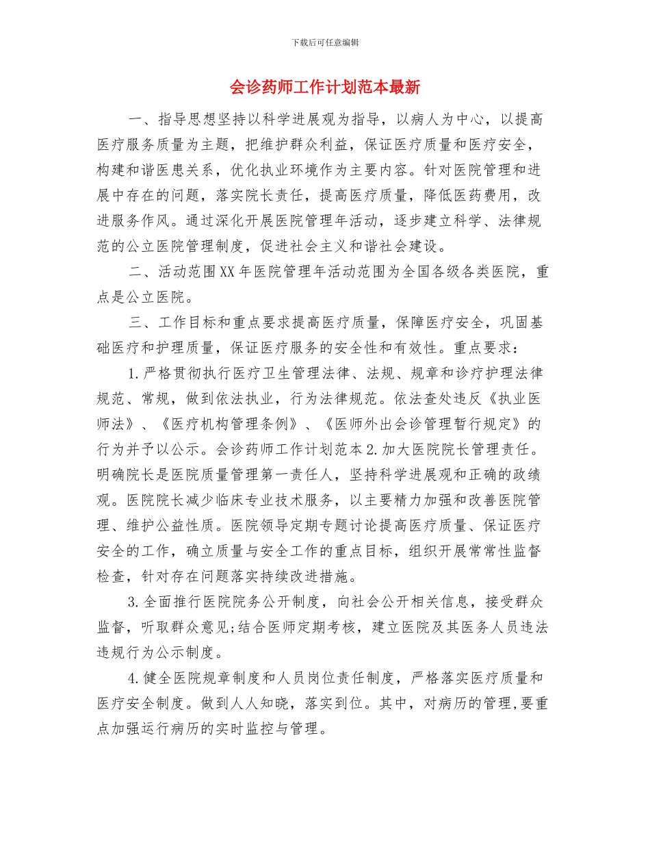 会诊药师工作计划范本2024与会诊药师工作计划范本最新汇编_第3页