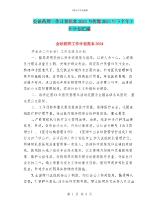 会诊药师工作计划范本2024与传媒2024年下半年工作计划汇编