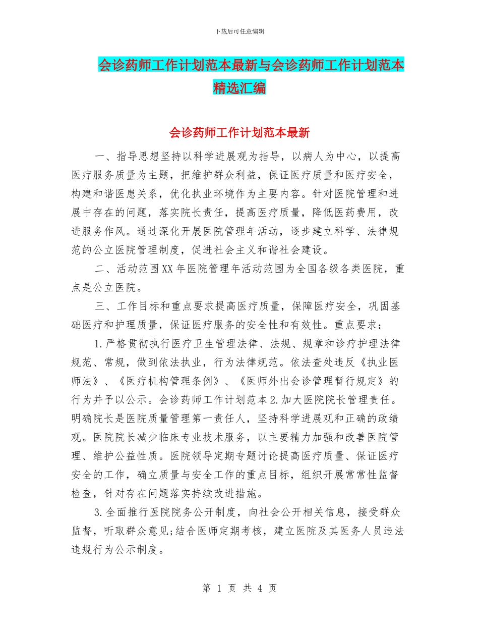 会诊药师工作计划范本最新与会诊药师工作计划范本精选汇编_第1页