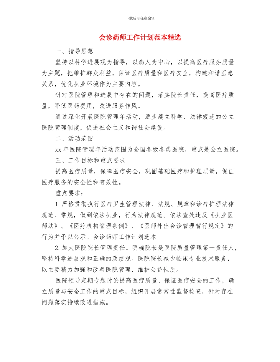 会诊药师工作计划范本最新与会诊药师工作计划范本精选汇编_第3页