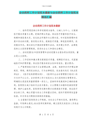 会诊药师工作计划范本最新与会诊药师工作计划范本精选汇编