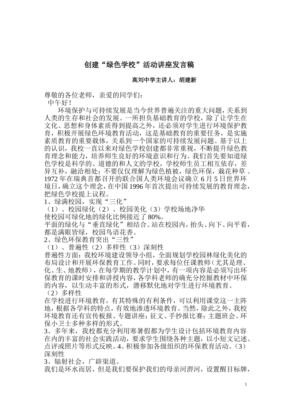 绿色学校讲座_第1页