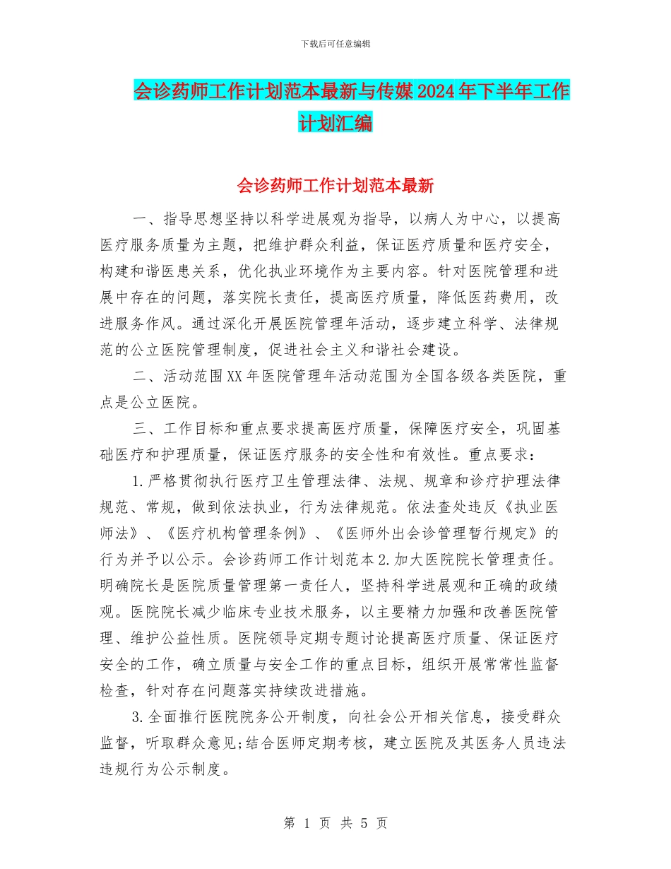 会诊药师工作计划范本最新与传媒2024年下半年工作计划汇编_第1页