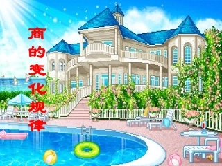 小学人教四年级数学《商的变化规律》课件